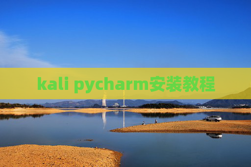 kali pycharm安装教程