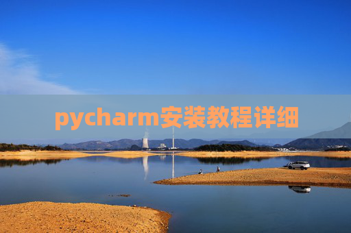 pycharm安装教程详细